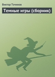 Темные игры полуночи