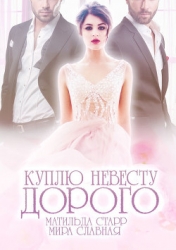 Куплю невесту. Дорого (СИ)