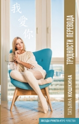 Трудности перевода (СИ)