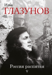 Россия распятая (Книга 1)