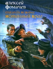 Спаситель по найму: Преодоление