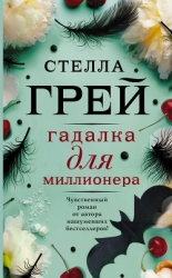 Гадалка для миллионера (СИ)