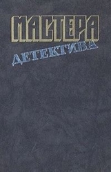 Мастера детектива. Выпуск 10