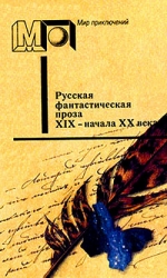 Русская фантастическая проза XIX - начала XX века 