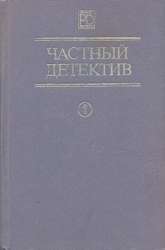 Частный детектив. Выпуск 1