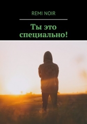Ты это специально! (СИ)