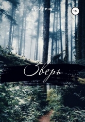 Зверь (СИ)