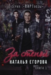 За стеной (СИ)