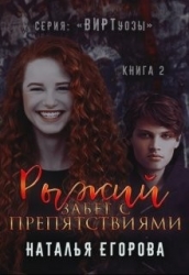 Рыжий забег с препятствиями (СИ)