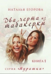 Два черта из табакерки (СИ)