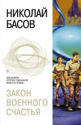Закон военного счастья (сборник)