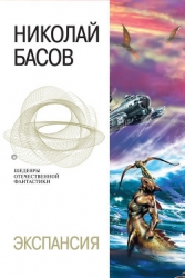 Мир Вечного Полдня. Экспансия. (Тетралогия)