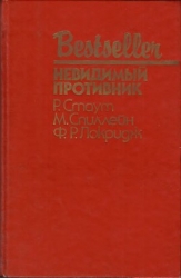 Невидимый противник (сборник)