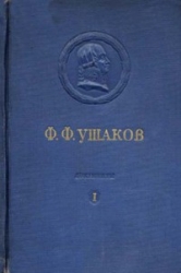 Адмирал Ушаков. Том 1, часть 1