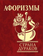 Афоризмы. Страна дураков.