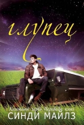 Глупец (ЛП)