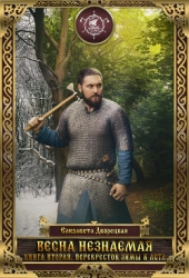 Весна незнаемая, кн. 1: Зимний зверь