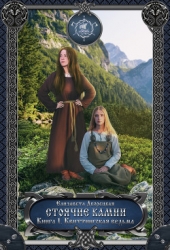 Стоячие камни, кн. 1: Квиттинская ведьма