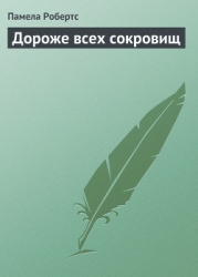 Дороже всех сокровищ