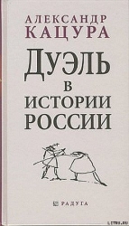 Дуэль в истории России