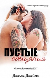 Пустые обещания (ЛП)