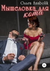 Мышеловка для кота (СИ)