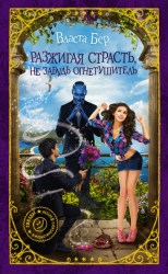 Разжигая страсть, не забудь огнетушитель (СИ)