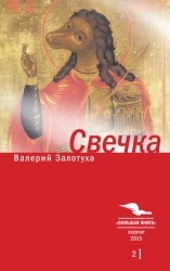 Свечка. Том 1