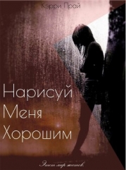 Нарисуй меня хорошим (СИ)