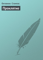 Проклятие (Тамплиеры - 5)