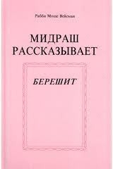Мидраш рассказывает (Берешит - 1)