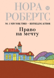 Танго над пропастью (Право на мечту)