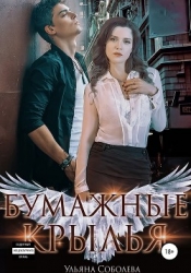 Бумажные крылья (СИ)