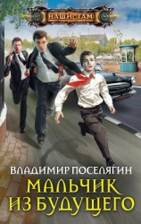 Мальчик из будущего 4: Варяг (СИ)