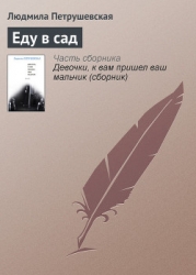 Еду в сад