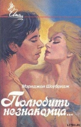 Полюбить незнакомца