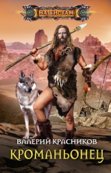 Кроманьонец (СИ)