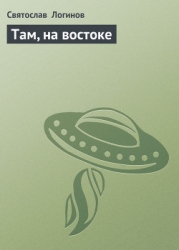 Там на востоке