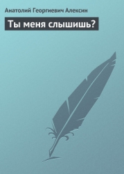 Ты меня слышишь?