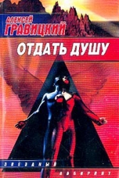 Отдать душу (сборник)