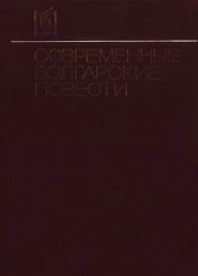 Современные болгарские повести