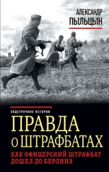 Штрафной удар, или Как офицерский штрафбат дошел до Берлина