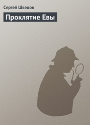 Проклятие Евы