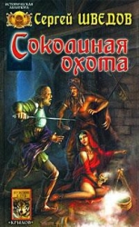 Соколиная охота. Сын Чернобога