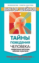 Тайны поведения человека: секретные ниточки, кнопки и рычаги. Трансактный анализ – просто, понятно, 