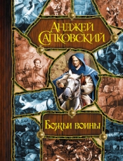 Божьи воины-Башня шутов. Божьи воины. Свет вечный]