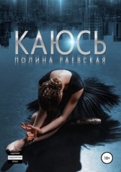 Каюсь. Том Второй (СИ)