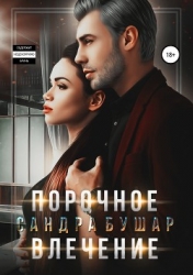 Порочное влечение (СИ)