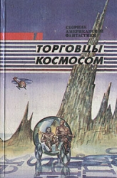 Операция «Венера» ( Торговцы космосом)