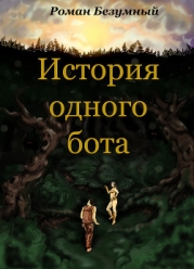 История одного бота. История первая. Бот. Просто Бот. (СИ)